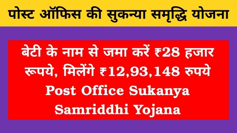 Post Office Sukanya Samriddhi Yojana